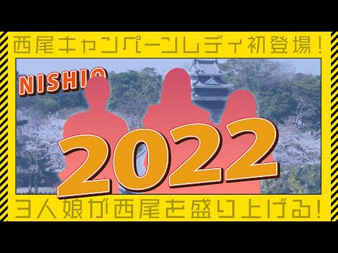 2022西尾キャンペーンレディ紹介！／ニシオノオト:西尾市観光文化振興課職員がまちの魅力をリポート！