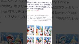 すとぷりベストアルバム『Strawberry Prince Forever』リリース記念オリジナルブロマイド 2024年12月3日(火)よりファミマプリントで発売決定！#すとぷり#shorts