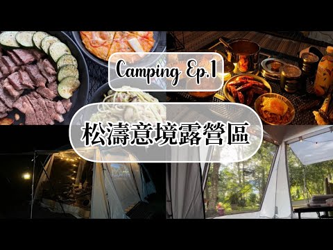 ｜Camping Vlog｜⛺️Ep.1 我們的首露！松濤意境露營區