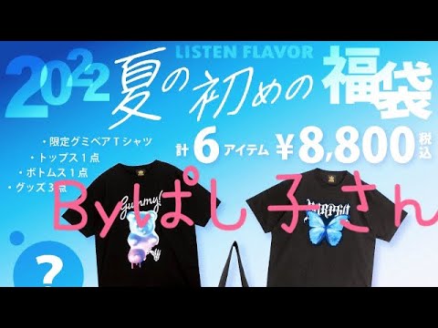 [開封]LISTEN FLAVR夏の福袋！