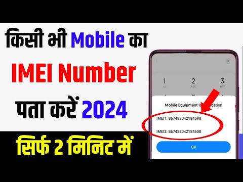 Mobile Ka Imei Number Kaise Pata Kare | phone ka imei number kaise pata kare