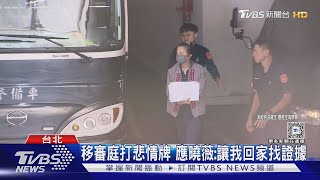 應曉薇哽咽求交保 收押後看不到星星月亮｜TVBS新聞 @TVBSNEWS02