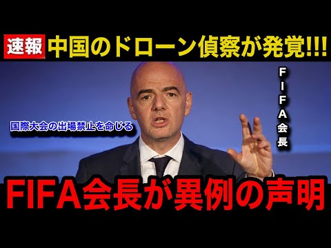 【速報】中国代表が日本代表の練習をドローンで偵察していた事が発覚！FIFA会長の異例の緊急声明..中国代表に今後下される厳罰の内容に世界中が騒然！【W杯アジア最終予選/海外の反応】