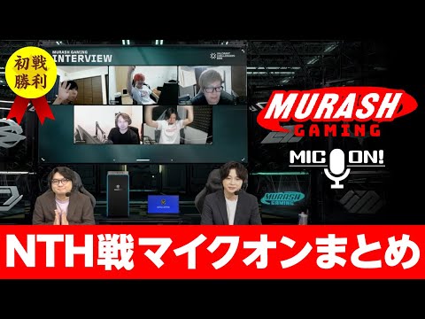 【ムラッシュゲーミングVCJ2024】NTH戦 マイクオンシーンまとめ【Valorant】【million／ミリオン切り抜き】