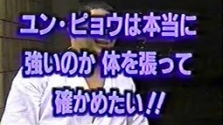 電波少年   松村邦洋vsユンピョウ