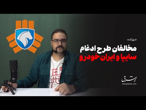 فرورتیش رضوانیه در شرق‌کده ابعاد مختلف طرح ادغام سایپا و ایران‌خودرو را مورد بررسی قرار می‌دهد