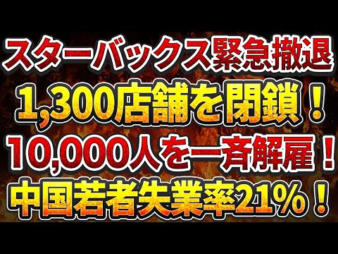 スターバックス中国から緊急撤退！1,300店舗閉鎖！10,000人を一斉解雇！中国若者失業率21%！ポルシェ中国販売崩壊！売上 29%暴落！高級車離れが止まらない！