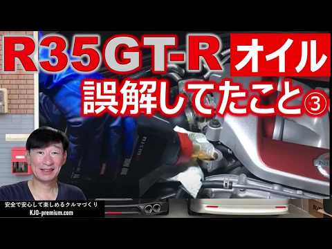 【私の偏見③エンジンオイル】NISSAN R35 GT-R