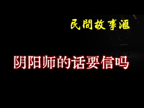 【民间故事】阴阳师的话要信吗？  | 民间奇闻怪事、灵异故事、鬼故事、恐怖故事