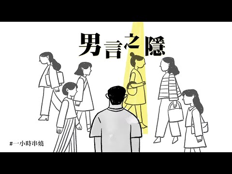 [1小時串燒] 「男」言之隱！盤點15首揪心深情男聲｜單身情歌、運轉人生、相依為命、戀上另一個人、我們到底算什麼、別問很可怕、冬天的秘密、不必、替我照顧他｜白爛畫動畫歌詞/Lyric Video