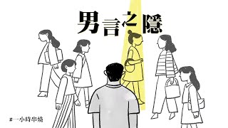 [1小時串燒] 「男」言之隱！盤點15首揪心深情男聲｜單身情歌、運轉人生、相依為命、戀上另一個人、我們到底算什麼、別問很可怕、冬天的秘密、不必、替我照顧他｜白爛畫動畫歌詞/Lyric Video