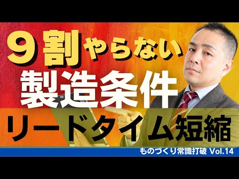 【間違いだらけの】生産管理｜9割がやらないリードタイム短縮の視点から製造条件を見直せ ”中小製造業”のための”儲かる”トヨタ生産方式