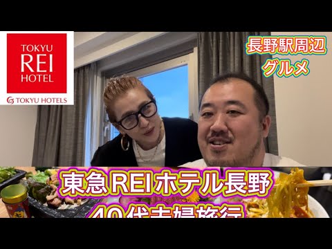 【長野】久しぶりに夫婦旅行　東急REIホテル長野　欅屋馬刺し山賊焼き