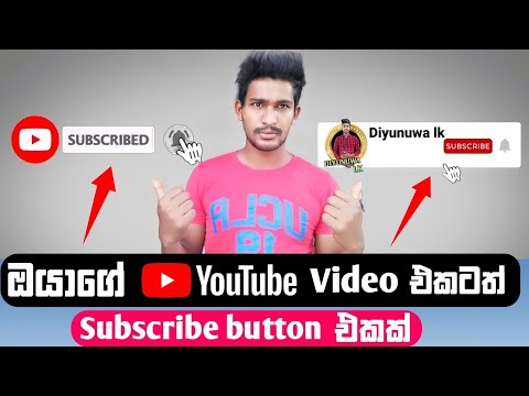 How to add animated subscribe button to YouTube video | Subscribe button | Sinhala | diyunuwa lk