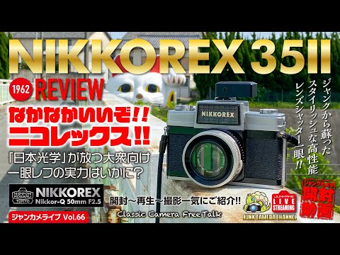 「なかなかいいぞ! ニコレックス!」ジャンクから蘇った「NIKKOREX35Ⅱ」の実力はいかに！開封〜再生〜撮影まで一気にご紹介！ #nikkorex #nikon #日本光学 #クラシックカメラ