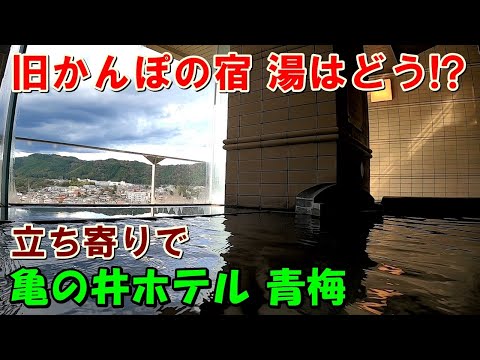 【旧かんぽの宿 青梅】亀の井ホテル 青梅!日帰り来訪記!(青梅温泉)