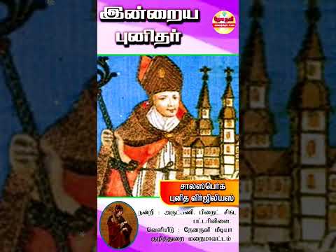 இன்றைய புனிதா்| (சால்ஸ்பொ்க் புனித விா்ஜிலியஸ்) 27.11.2024