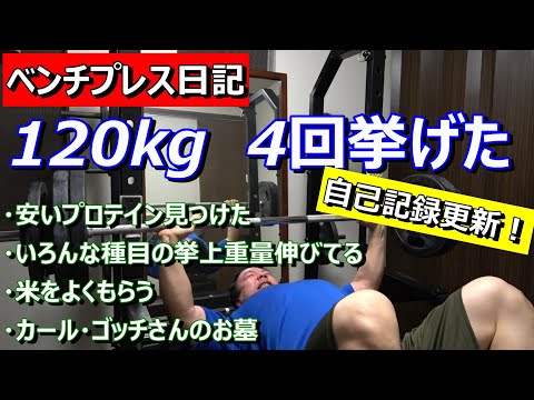 【ベンチプレス日記】120kg 4回挙がった！　2023年2月12日（日）