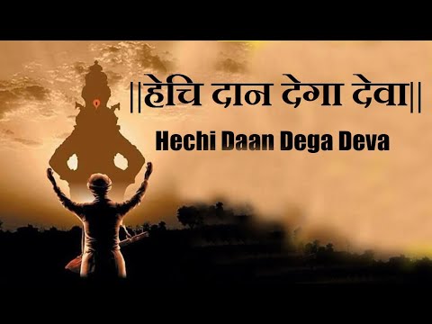 hechi dan dega deva #abhang #bhajankirtan #purushottammaharajkirtan #marathi