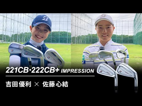 【最新クラブ】吉田優利×佐藤心結　221CB・222CB＋ インプレッション