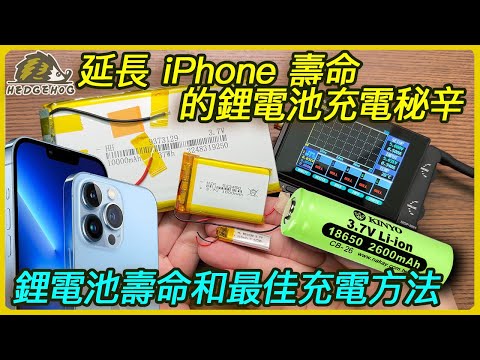 完整充電技巧！讓你的iPhone壽命大幅延長，揭秘鋰電池最佳充電方法！18650/21700…等電池特性剖析及充電秘辛【Hedgehog刺蝟幫】