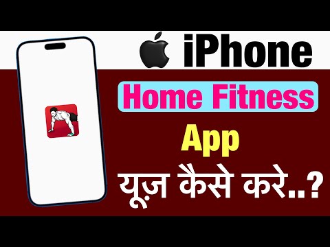 iPhone me home fitness app kaise use kare ? how to use home fitness app in iphone ?