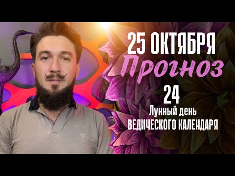 25 октября ПРОГНОЗ - 24 лунные сутки - Кир Сабреков 2024