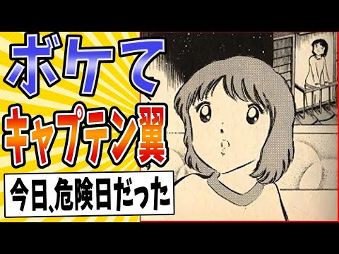 【あねごからママへ】面白すぎるキャプテン翼ボケてまとめたったwww【殿堂入り】【ボケて2ch】#mad#早苗#結婚