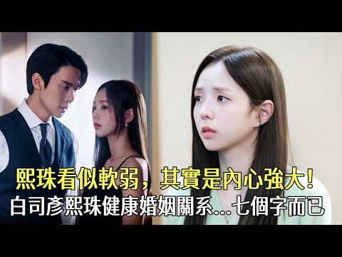 韓劇#現在撥打的電話#深度解析：熙珠看似軟弱，其實是內心強大的姑娘！白司彥熙珠健康婚姻關系...七個字而已