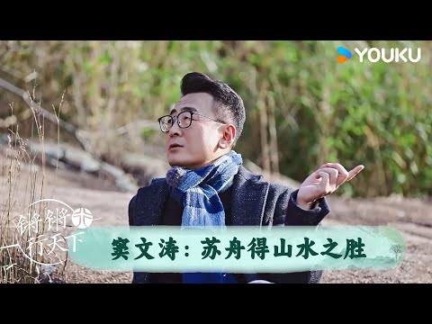 窦文涛：苏舟得山水之胜 | 锵锵行天下 第三季 | 优酷纪实人文 YOUKU DOCUMENTARY