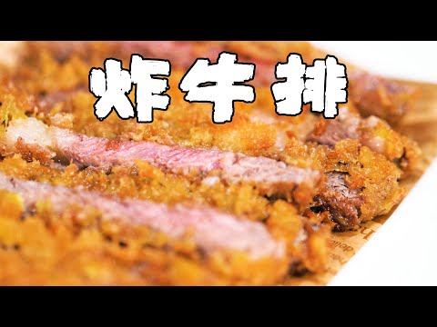 這道牛排料理國内吃不到？！阿澤教你日料招牌炸牛排【正經料理】