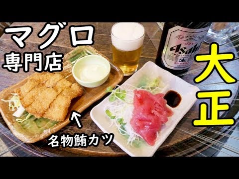 大正駅でマグロの専門の店【ゆうだん丸】