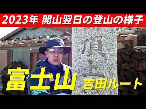 富士山 吉田ルート 日帰り 2023年 開山翌日の富士山登頂 の様子 2023年7月2日 富士五湖・相模湾の絶景 15回目の富士山登頂