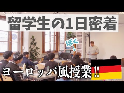 【ドイツ留学】語学学校での1日を密着してみた！【留学したい人必見！】