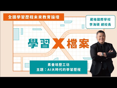 《AI大時代的學習歷程》葳格國際學校 李海碩總校長  |  2024全國學習歷程未來教育論壇  |  Yory優歷