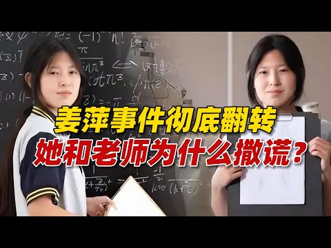 姜萍事件彻底翻转，她和王闰秋为什么要撒谎？底层如何实现逆袭？