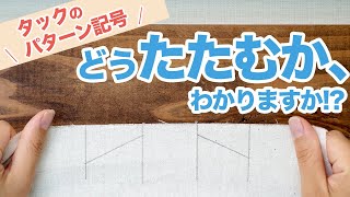 【もう迷わない♪】”タック”のパターン記号をマスターできます(*´∀`)♪｜YouTubeで学ぶ洋裁教室