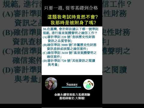 你的永續知識及格嗎?? 金融永續發展基礎能力測驗_0414考古題 第30題．蓋稏綠私塾