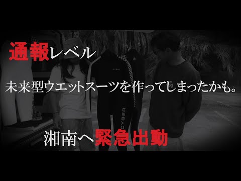 【通報レベル】未来型ウエットスーツを作ってしまったかも。湘南へ緊急出動