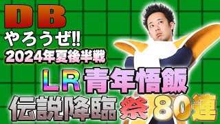 【R藤本】DBやろうぜ!! 其之二百十二 2024年夏後半戦！LR青年悟飯・伝説降臨祭80連ガシャ【ドッカンバトル 】