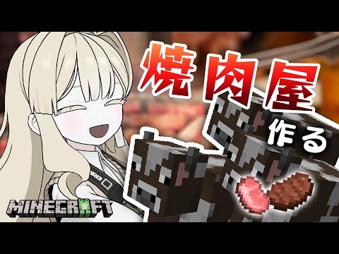 【Minecraft】脱・食料難！焼肉屋開店したいのだわ！！【エリモ】