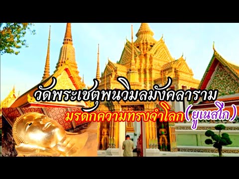 วัดพระเชตุพนวิมลมังคลาราม ขึ้นเป็นมรดกความทรงจำโลกเอเชียแปซิฟิกลำดับที่๓