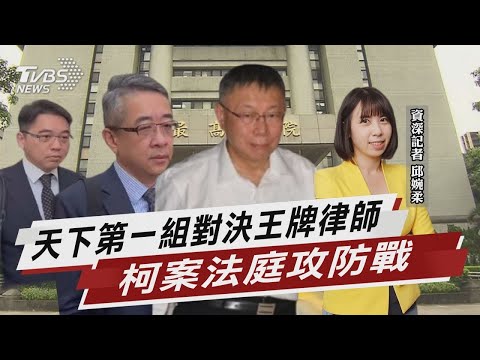 天下第一組對決王牌律師 柯案法庭攻防戰【TVBS說新聞】20241226