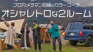 絶妙なカラーがおしゃれなVISIONPEAKSクアトロアーチとランクル80が映える｜プロカメラマンHONDA Photoさんのテントコーデをふもとっぱらで取材しました