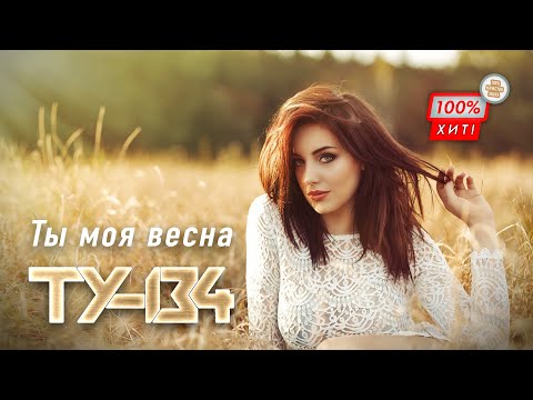 КРАСИВАЯ ПЕСНЯ О ЛЮБВИ! 🔥 Группа ТУ-134 – Ты моя весна / ПРЕМЬЕРА 2024