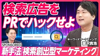 【検索創出型マーケティング】ネット広告の消耗戦に終止符 / PRとの組み合わせに活路 / 検索ボリュームを増やせ / 一人称と三人称の違い / カチダスで価値を出せ【SCM】