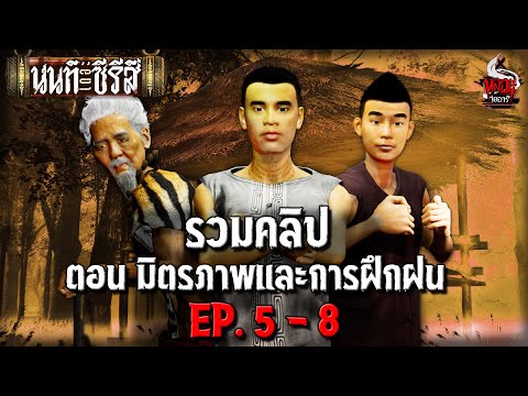 รวมคลิป นนท์เดอะซีรีส์ ตอน มิตรภาพและการฝึกฝน | หลอนไดอารี่