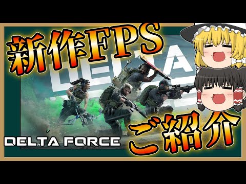 期待の新作FPSのご紹介【ゆっくり実況/Delta Force: Hawk Ops】