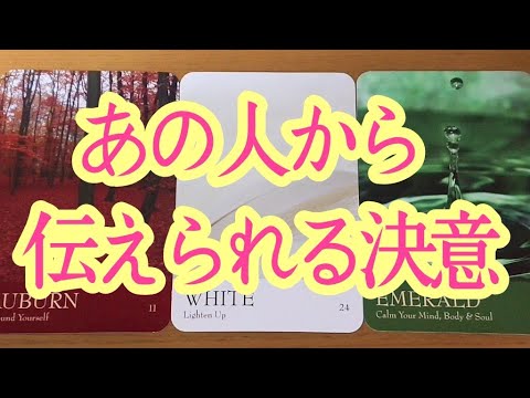 ⚠️決意⚠️あの人から伝えられます❤️