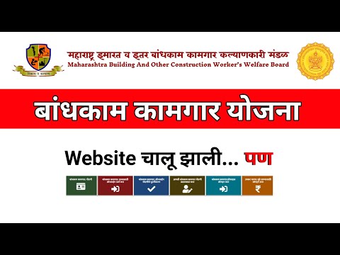 बांधकाम कामगार योजना 👷 साईट चालू झाली | Bandhkam Kamgar Yojana 2024 | Kamgar Yojana | Kamgar Update